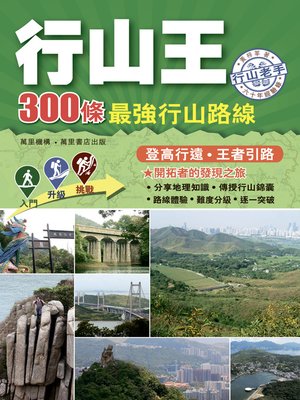cover image of 行山王-300條最強行山路線
